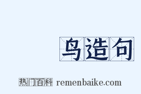 哵哵鸟造句是什么意思的图片